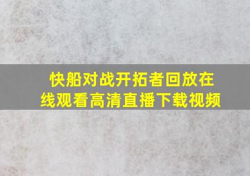 快船对战开拓者回放在线观看高清直播下载视频