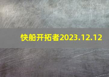 快船开拓者2023.12.12