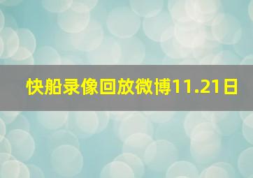 快船录像回放微博11.21日