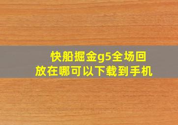 快船掘金g5全场回放在哪可以下载到手机