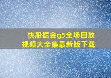 快船掘金g5全场回放视频大全集最新版下载