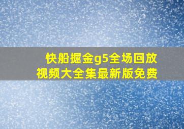 快船掘金g5全场回放视频大全集最新版免费