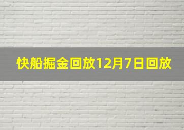 快船掘金回放12月7日回放