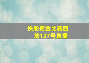 快船掘金比赛回放127号直播