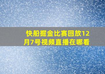 快船掘金比赛回放12月7号视频直播在哪看