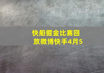 快船掘金比赛回放微博快手4月5