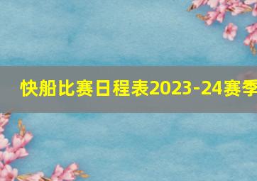 快船比赛日程表2023-24赛季