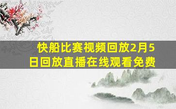 快船比赛视频回放2月5日回放直播在线观看免费