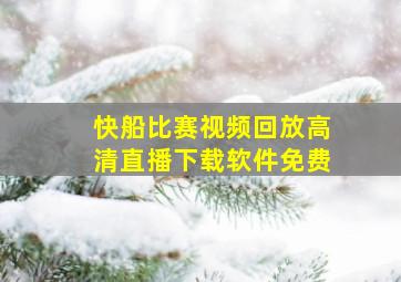 快船比赛视频回放高清直播下载软件免费