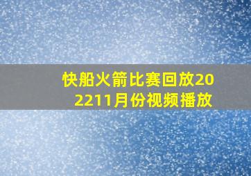 快船火箭比赛回放202211月份视频播放