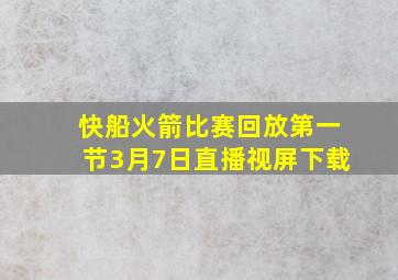 快船火箭比赛回放第一节3月7日直播视屏下载