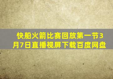 快船火箭比赛回放第一节3月7日直播视屏下载百度网盘