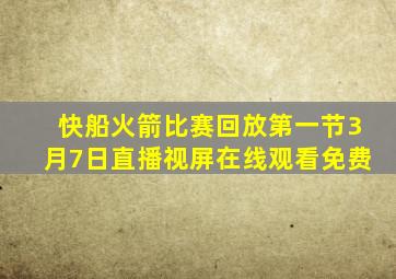 快船火箭比赛回放第一节3月7日直播视屏在线观看免费