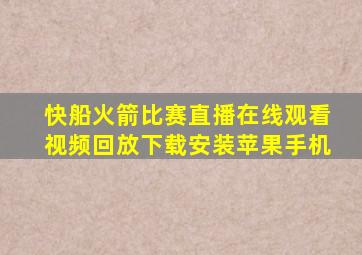 快船火箭比赛直播在线观看视频回放下载安装苹果手机