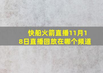 快船火箭直播11月18日直播回放在哪个频道