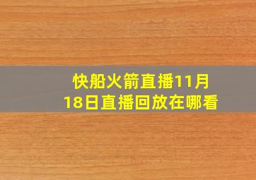 快船火箭直播11月18日直播回放在哪看