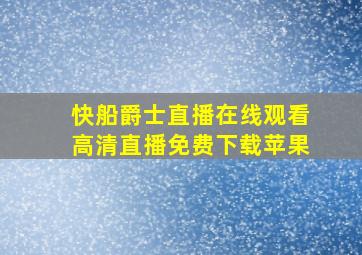 快船爵士直播在线观看高清直播免费下载苹果