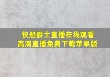 快船爵士直播在线观看高清直播免费下载苹果版