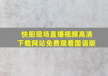 快船现场直播视频高清下载网站免费观看国语版