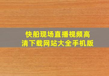 快船现场直播视频高清下载网站大全手机版