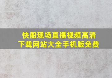 快船现场直播视频高清下载网站大全手机版免费