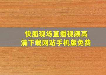 快船现场直播视频高清下载网站手机版免费