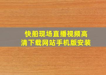 快船现场直播视频高清下载网站手机版安装