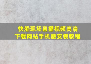 快船现场直播视频高清下载网站手机版安装教程