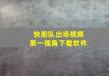 快船队出场视频第一视角下载软件