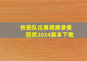 快船队比赛视频录像回放2024版本下载