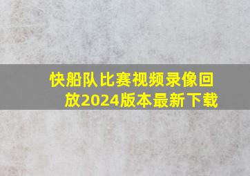 快船队比赛视频录像回放2024版本最新下载