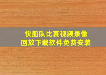 快船队比赛视频录像回放下载软件免费安装