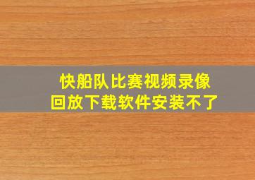 快船队比赛视频录像回放下载软件安装不了