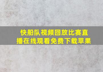 快船队视频回放比赛直播在线观看免费下载苹果