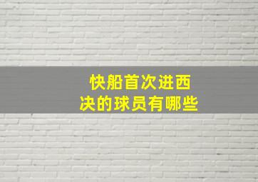 快船首次进西决的球员有哪些