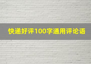 快递好评100字通用评论语