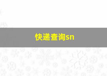 快递查询sn