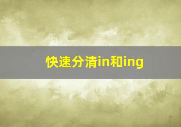 快速分清in和ing