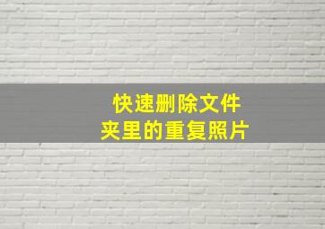 快速删除文件夹里的重复照片