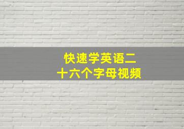 快速学英语二十六个字母视频