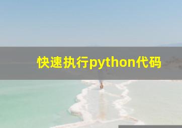 快速执行python代码