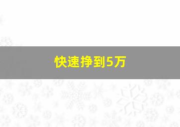 快速挣到5万