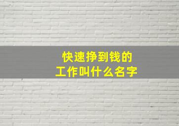 快速挣到钱的工作叫什么名字