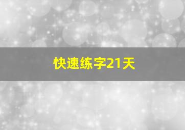 快速练字21天