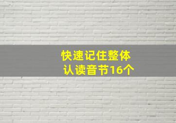 快速记住整体认读音节16个