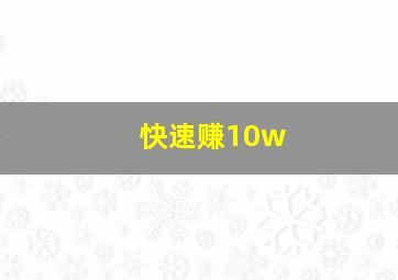 快速赚10w