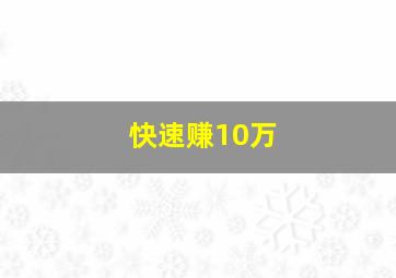 快速赚10万