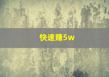 快速赚5w