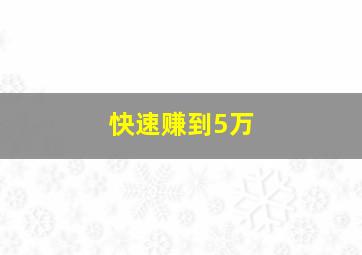 快速赚到5万