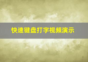 快速键盘打字视频演示